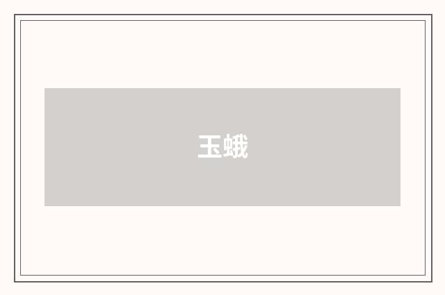 玉蛾
