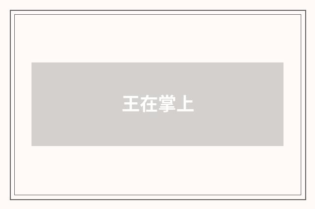 王在掌上