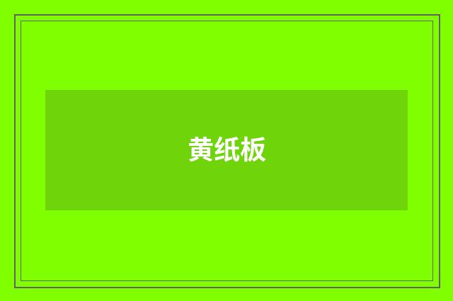黄纸板