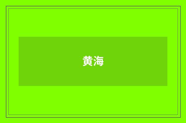 黄海