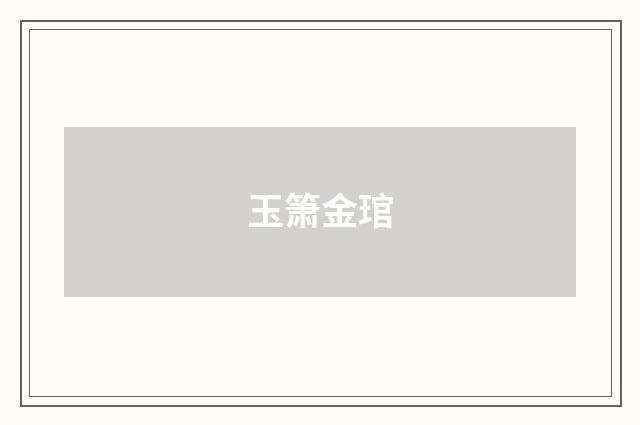 玉箫金琯