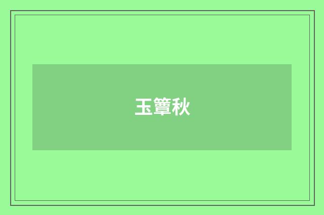 玉簟秋