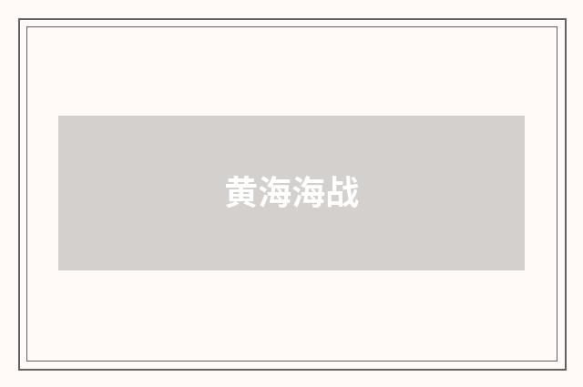 黄海海战