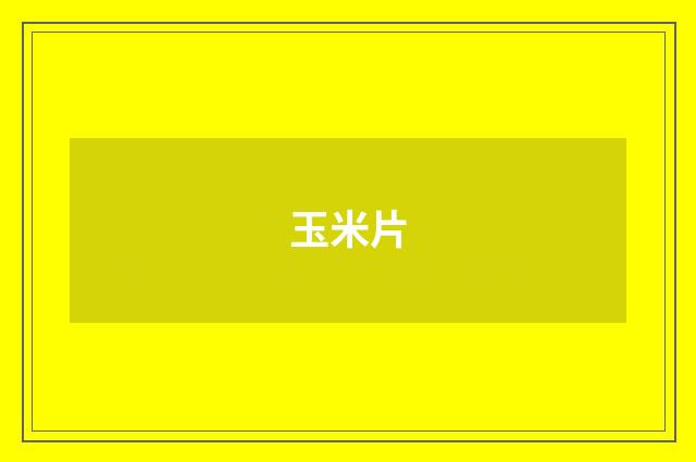 玉米片