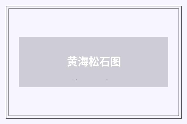 黄海松石图