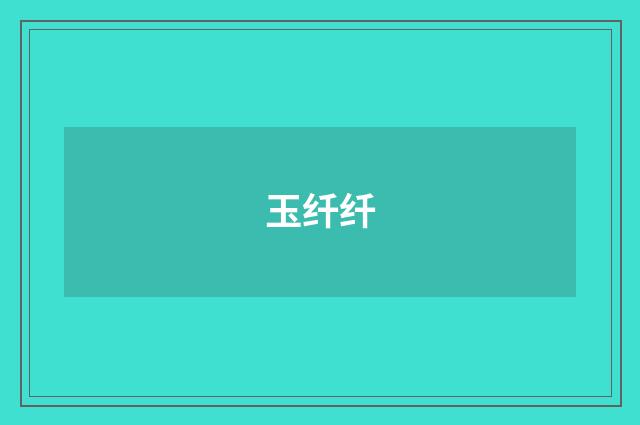 玉纤纤