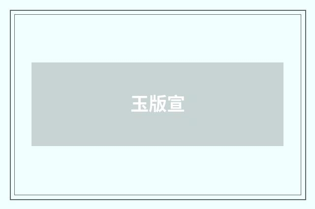 玉版宣