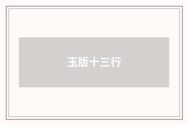 玉版十三行