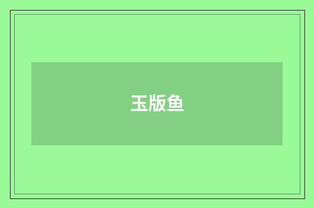 玉版鱼