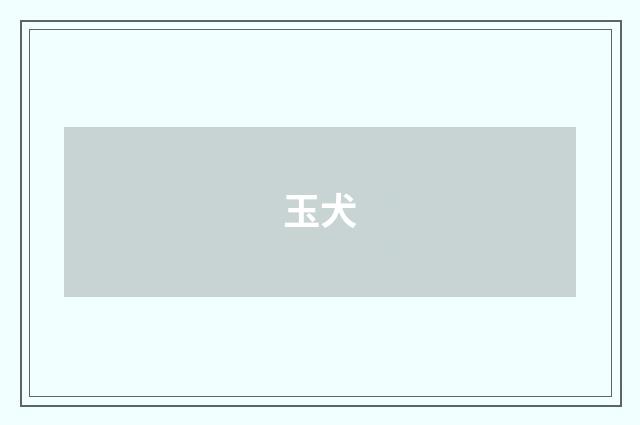 玉犬