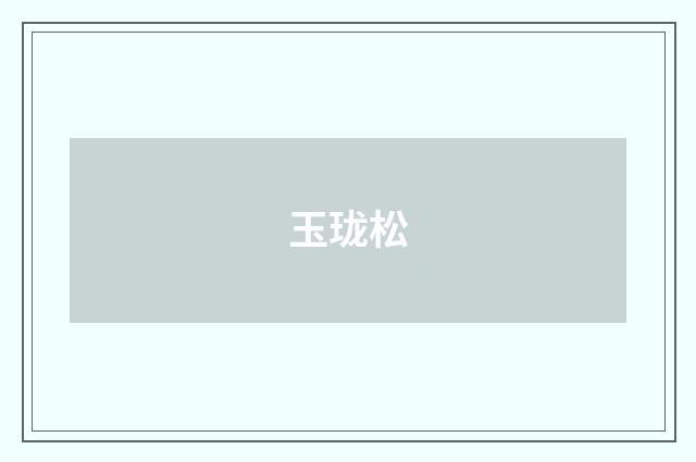 玉珑松