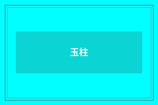 玉柱