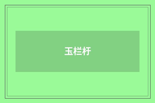 玉栏杅