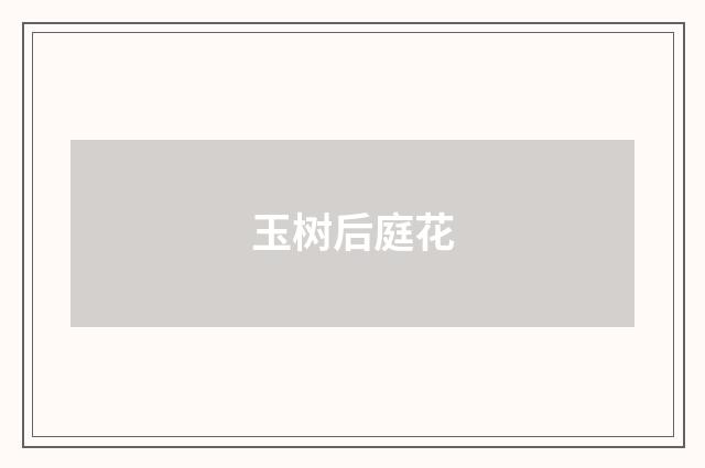玉树后庭花