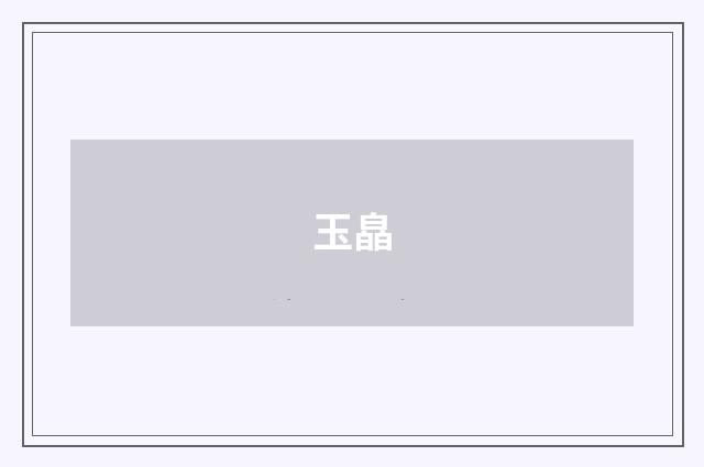 玉皛