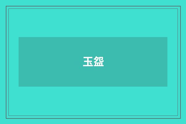 玉盌