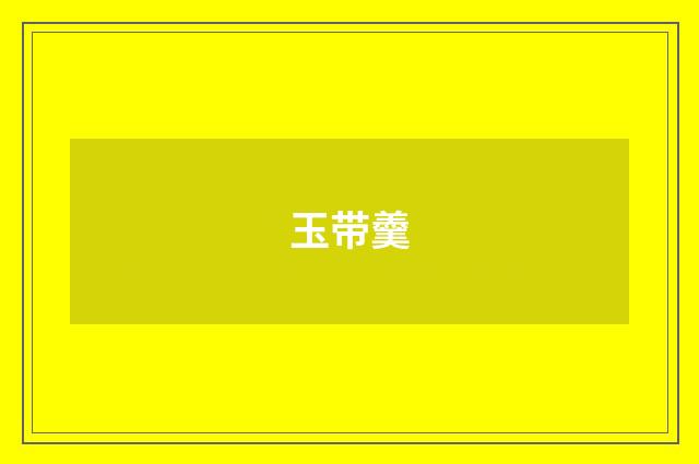 玉带羹