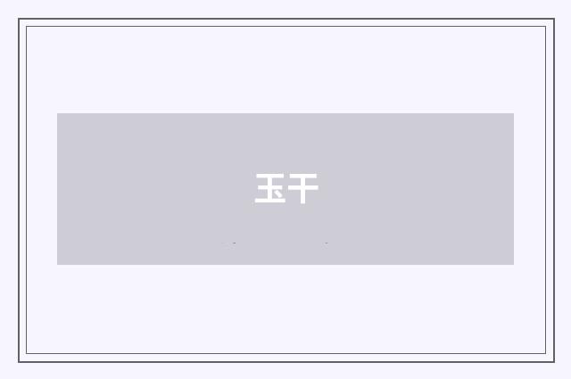 玉干
