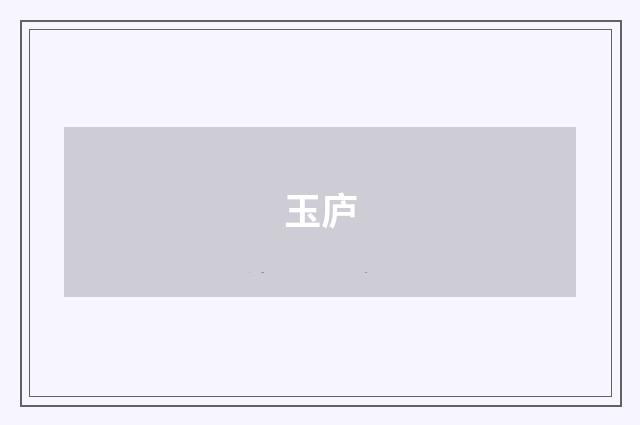 玉庐