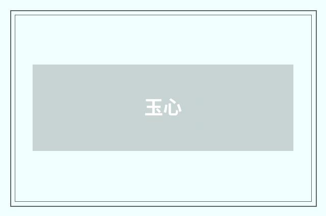 玉心