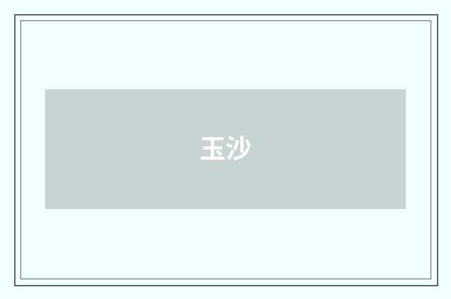 玉沙