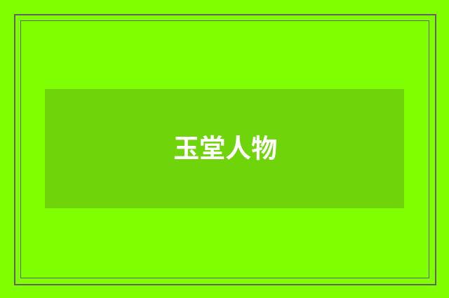 玉堂人物
