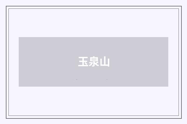 玉泉山