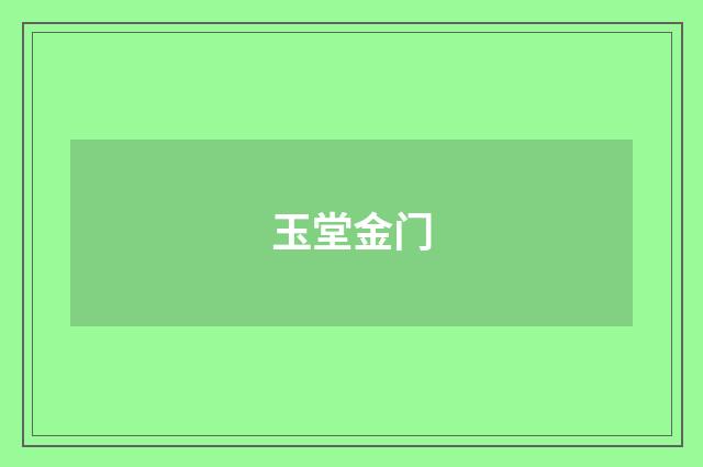 玉堂金门
