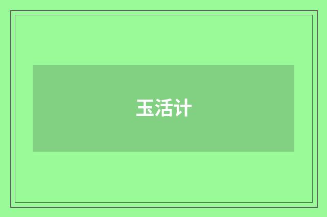玉活计