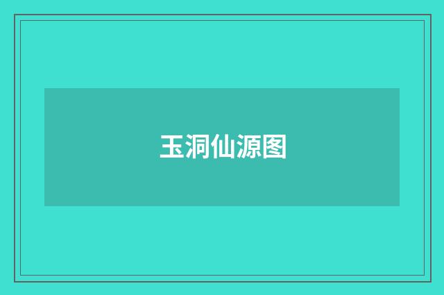 玉洞仙源图
