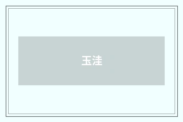 玉洼