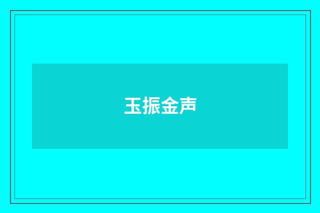 玉振金声