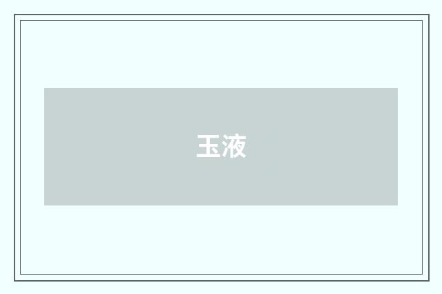 玉液