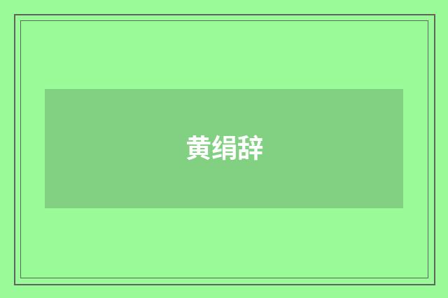 黄绢辞