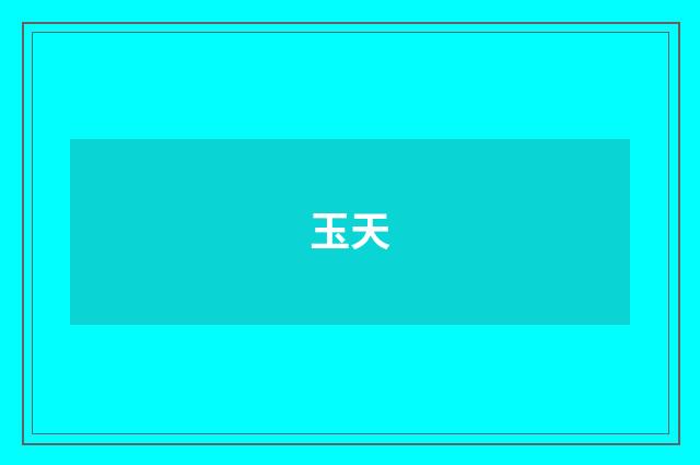 玉天