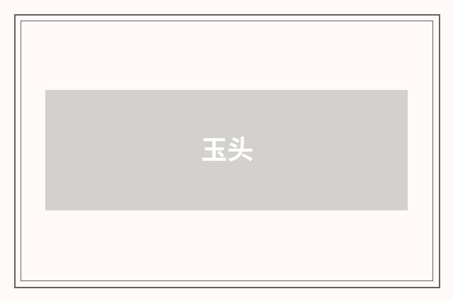 玉头