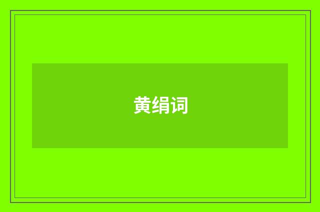 黄绢词