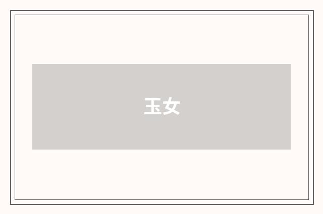 玉女
