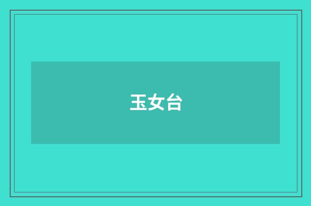 玉女台