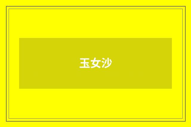 玉女沙