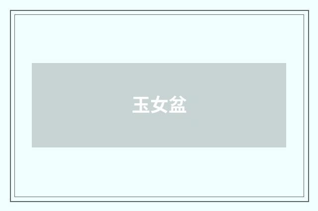 玉女盆
