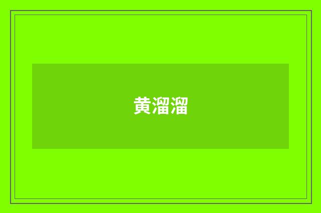 黄溜溜