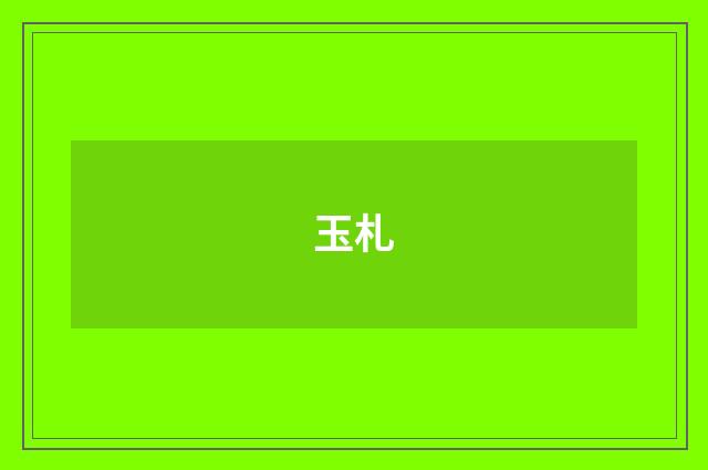 玉札