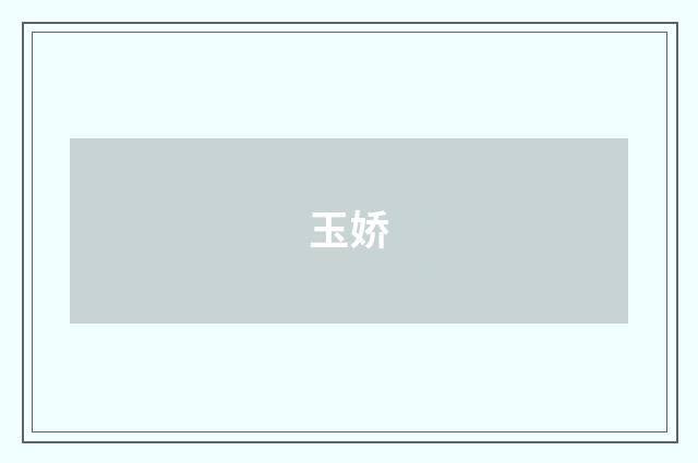 玉娇