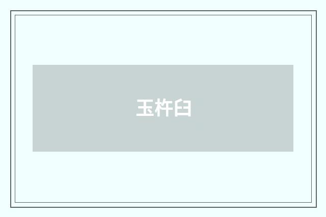 玉杵臼