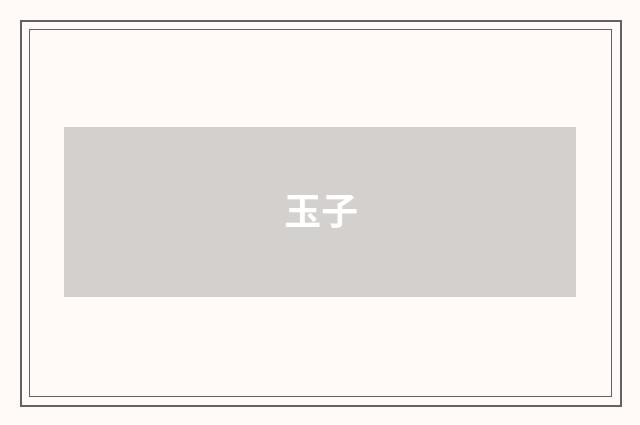 玉子