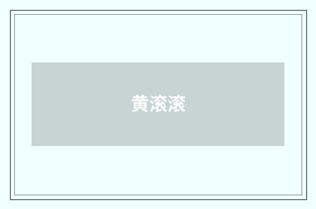 黄滚滚