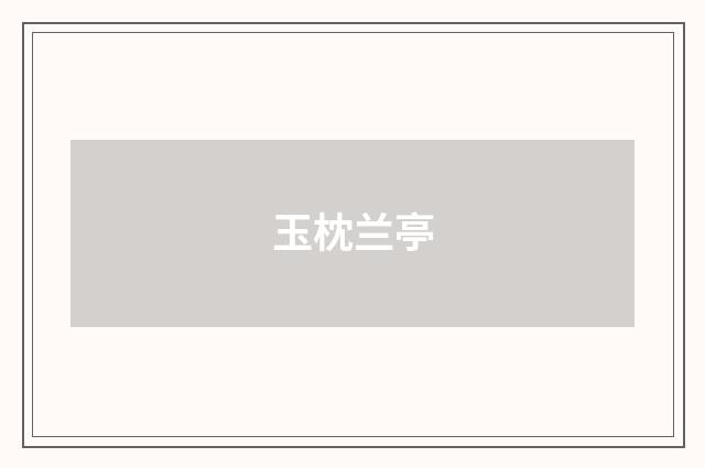 玉枕兰亭