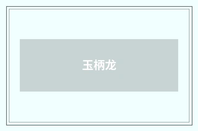 玉柄龙