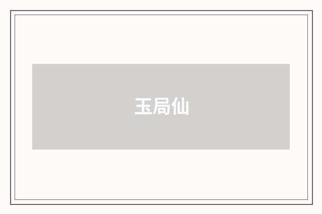 玉局仙